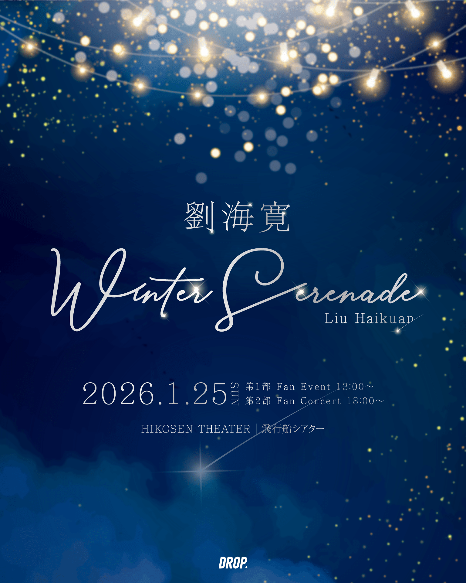 DROP Chinese actor Liu Haikuan’s first solo event in Japan has been announced! “Liu Haikuan 1st Fan Event & Concert in Tokyo – Winter Serenade-“