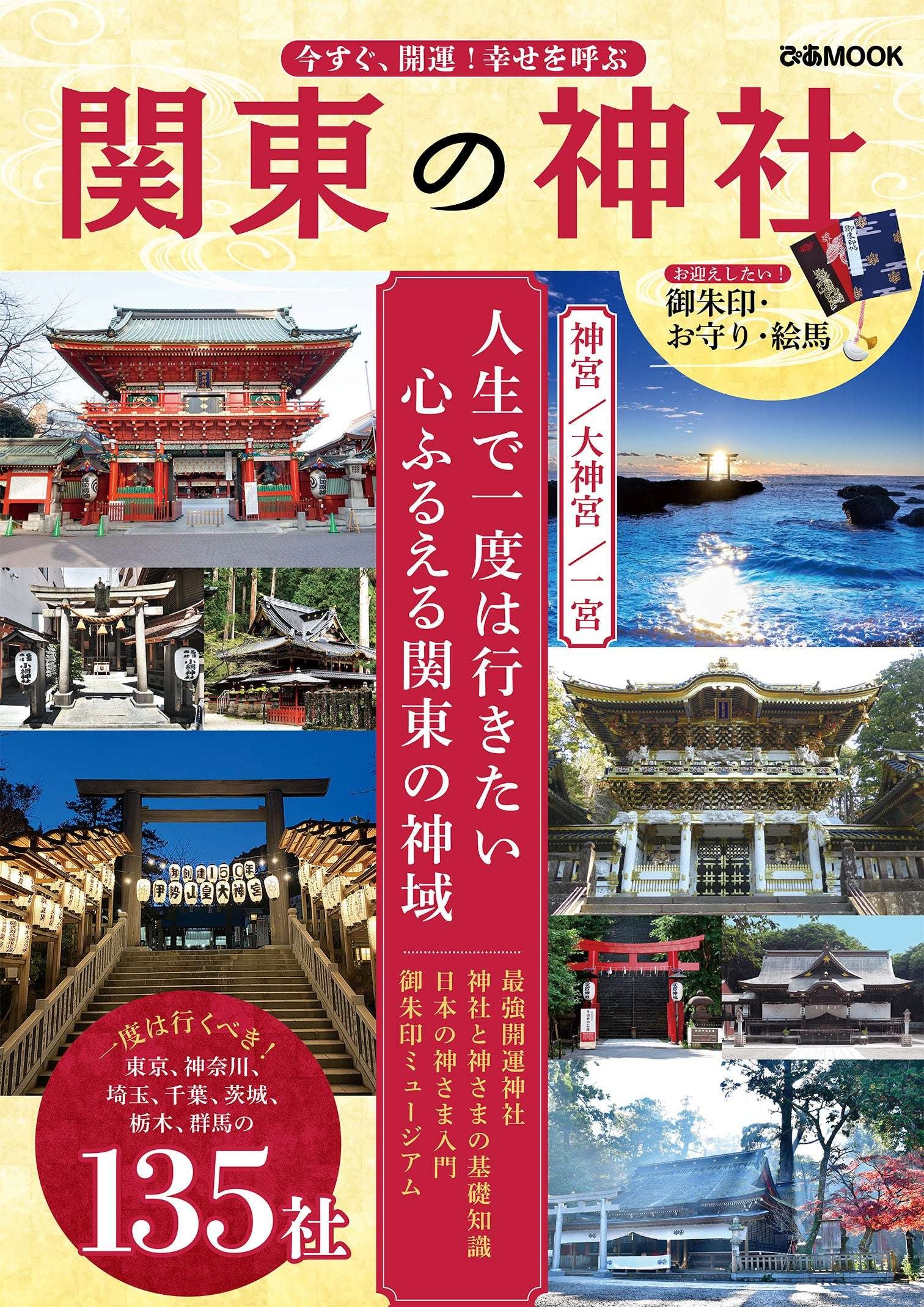Increase your luck with this book! Find out about the Kanto shrines and gods you should visit at least once in your life in this book! “Improve your luck now! Kanto shrines that bring happiness” will be released on October 16th!