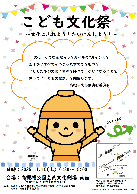 Takatsuki City A day to experience the charm of culture at the “Children’s Cultural Festival” held in Takatsuki City