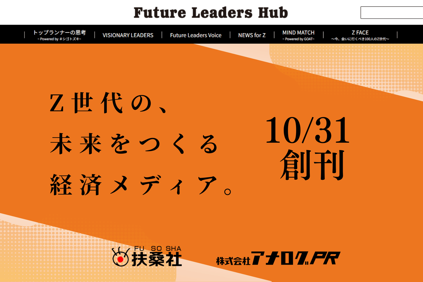 Fusosha’s new economic media “Future Leaders Hub” launches on October 31st! Through analog PR and planning and management, the platform aims to combine the perspectives of young people with the knowledge of business leaders.