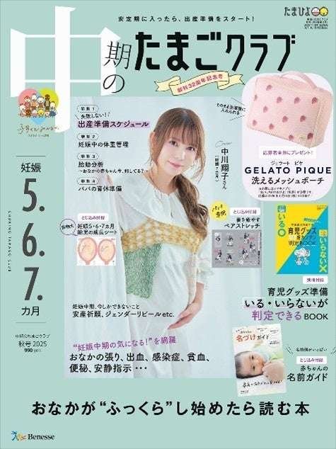 Benesse Corporation “Having children has always been my dream. I’m so happy that a miracle has happened!!” Shoko Nakagawa, who gave birth to twin boys, makes her first appearance on the cover of “Chuki no Tamago Club” (on sale October 15th)
