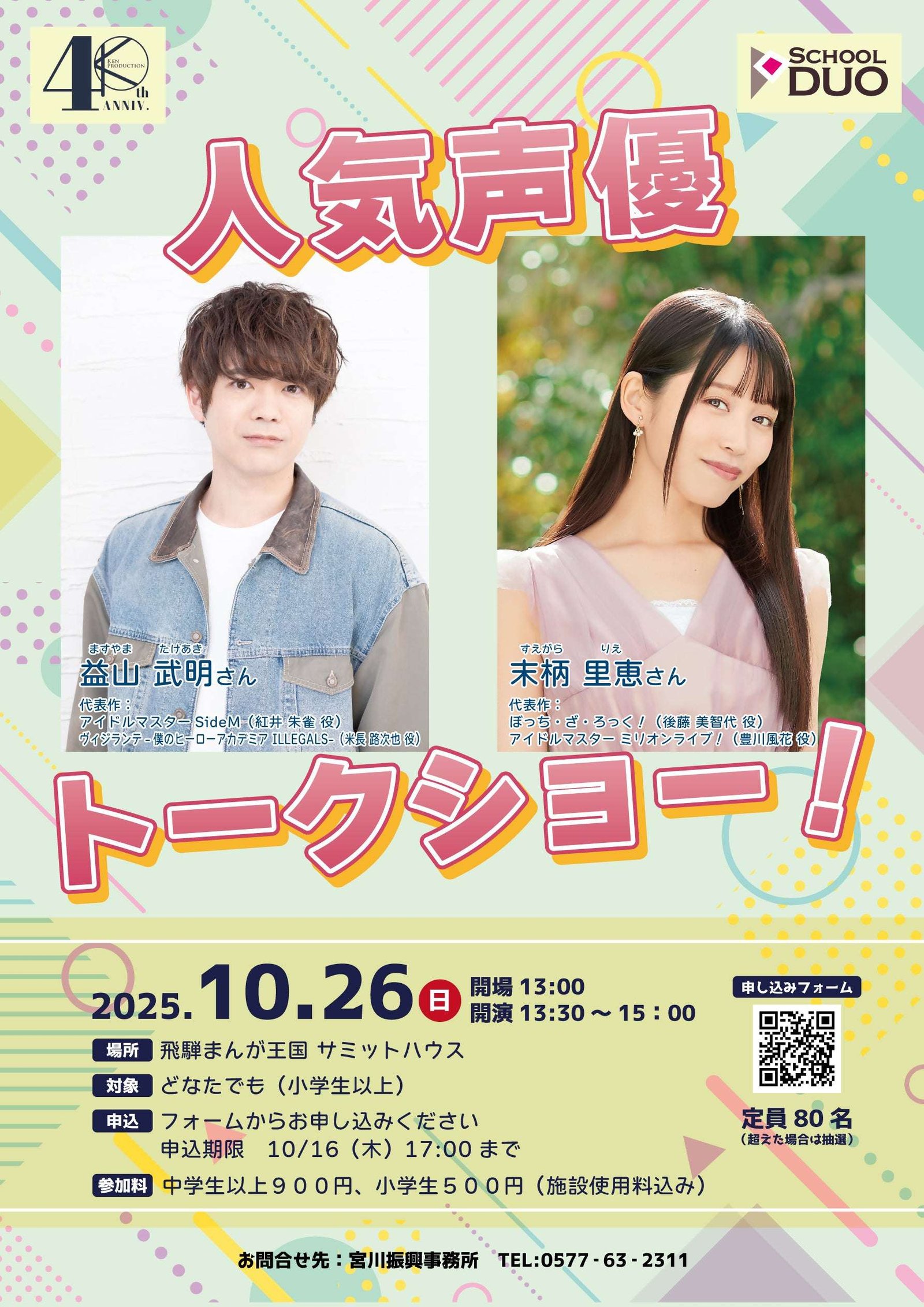 Hida City, Gifu Prefecture On October 26th, a talk show will be held in Hida City with a popular voice actor who has appeared in “Bocchi the Rock!” and “The Idolmaster.”