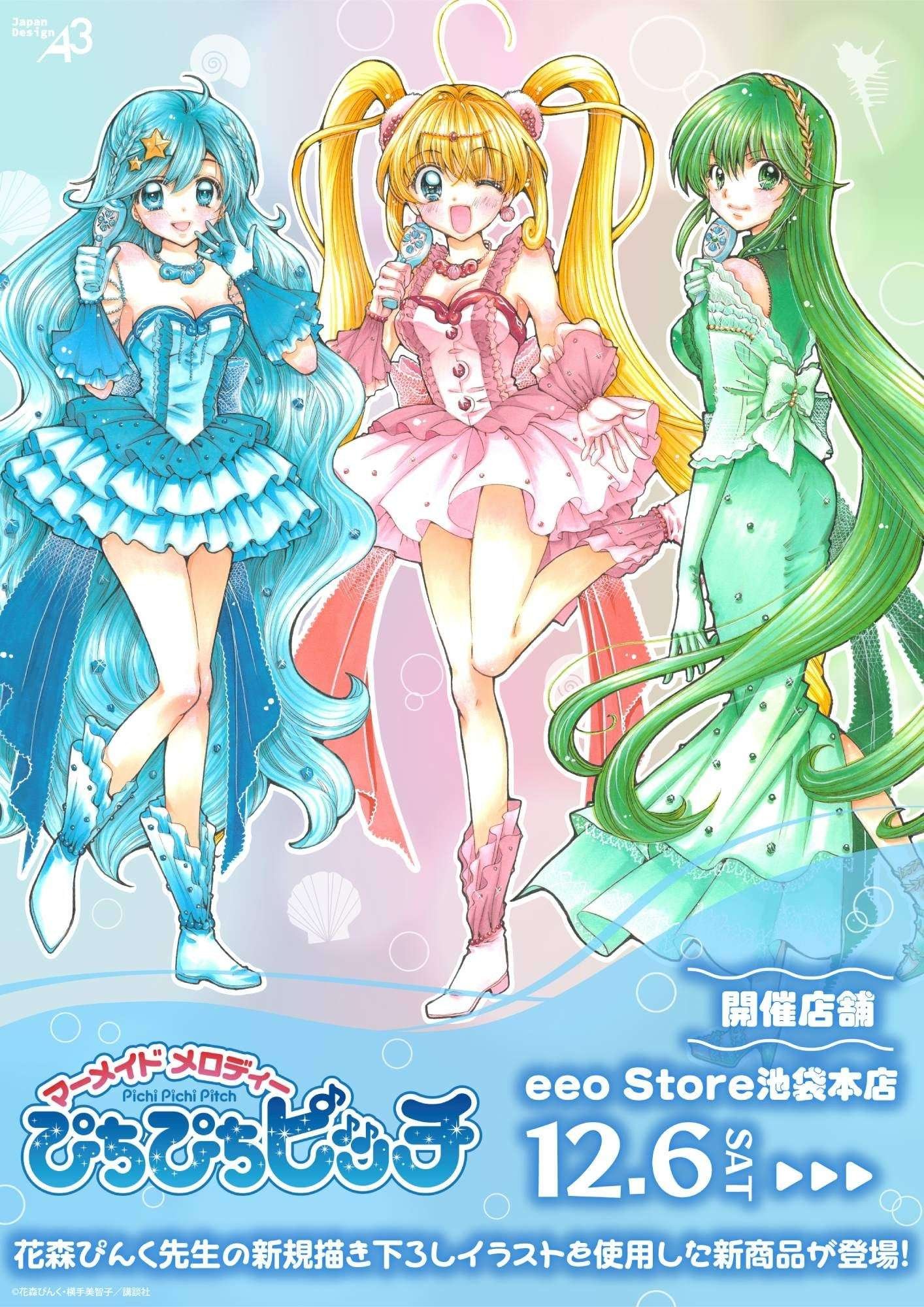 A3 Co., Ltd. New merchandise for “Mermaid Melody Pichi Pichi Pitch” will be released! Featuring newly drawn il lustrations by Hanamori Pink ♪