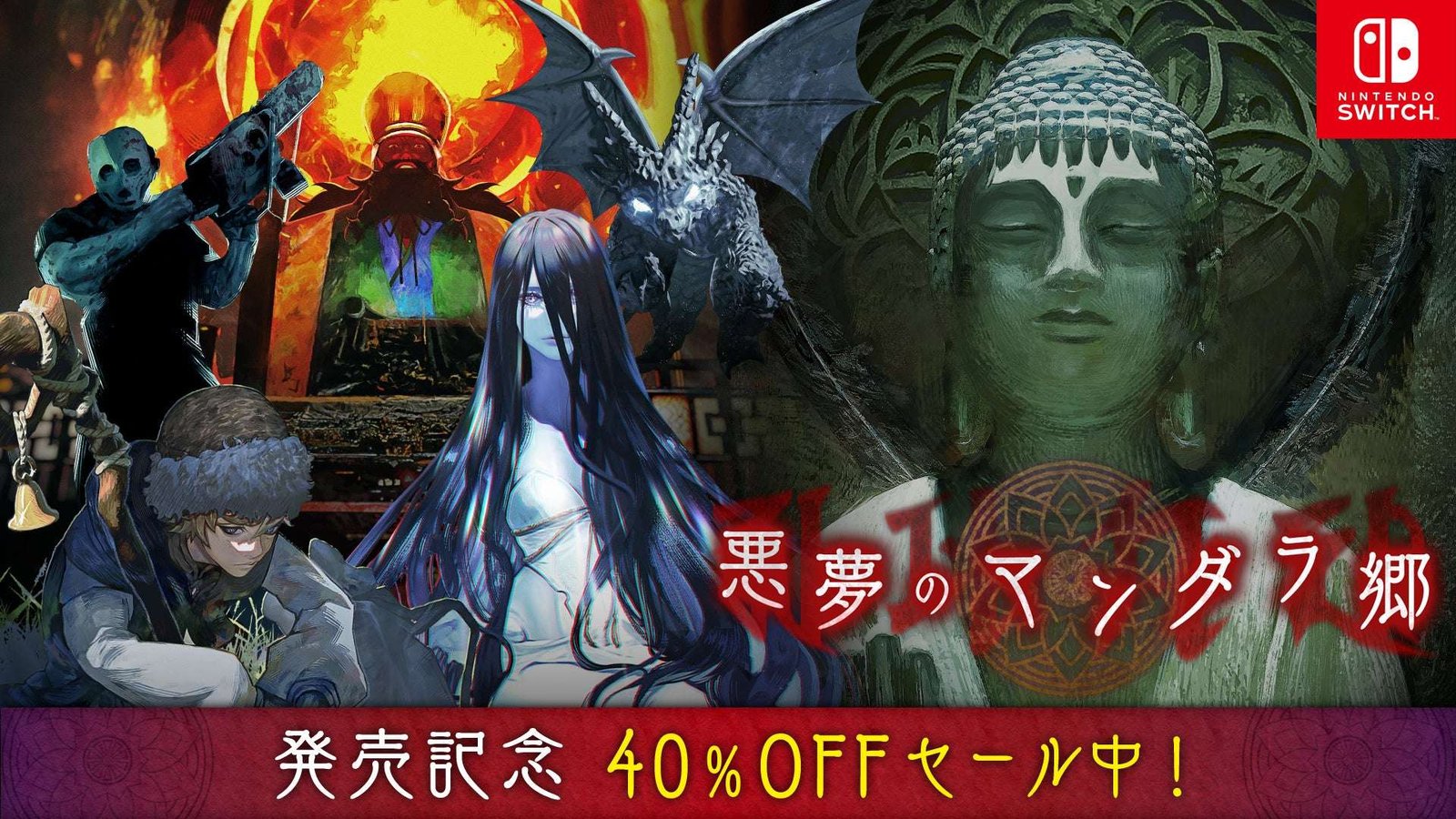 A highly challenging escape adventure with “Route branching based on the date you play”! Celebrate the release o f “Nightmare Mandala” for Nintendo Switch™ with a 40% off sale! Sonic Powered Co., Ltd.