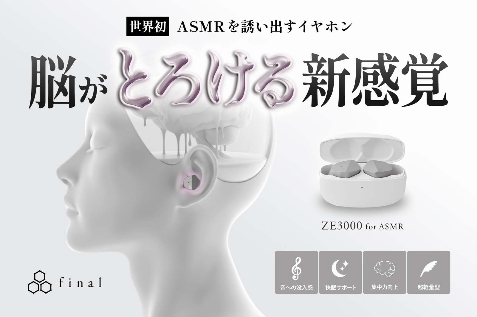 final Inc. World’s first “ASMR-inducing” earphones “ZE3000 for ASMR” teaser page released on GREEN FUNDING