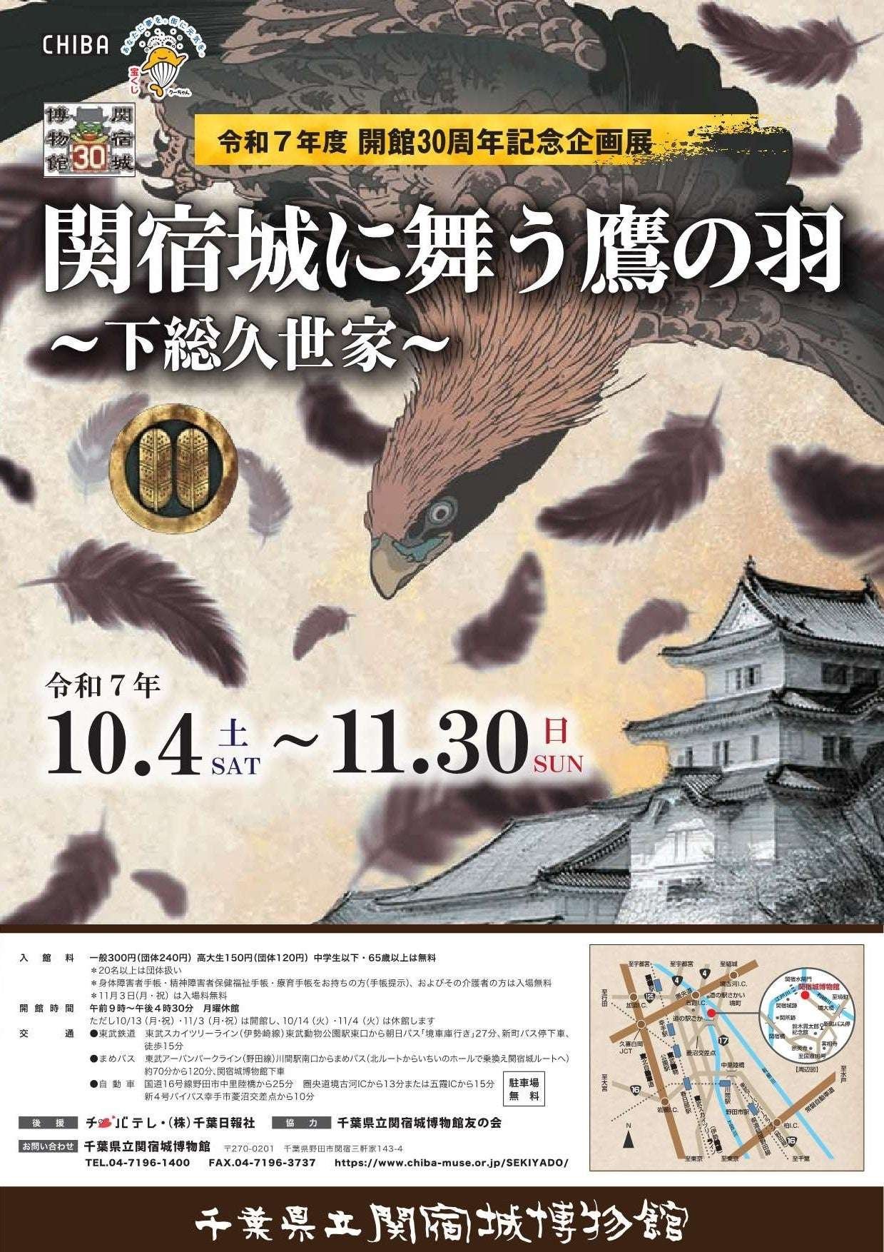 Chiba Prefecture Chiba Prefectural Sekiyado Castle Museum 30th Anniversary Special Exhibition “Falcon Feathers Dancing at Sekiyado Castle – The Shimousa Kuze Family”