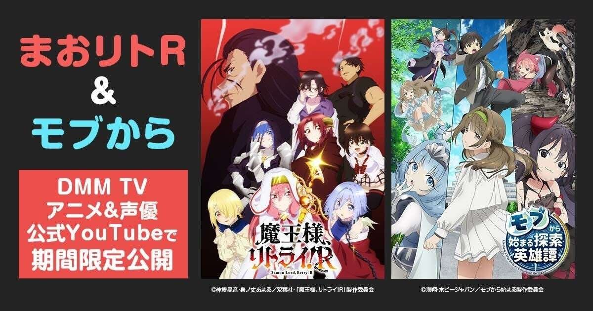 DMM TV PR Office The long-awaited unlimited streaming of popular works has begun! To commemorate the start of streaming of “The Heroic Adventure Begins with a Mob” and “The Devil is a Part-Timer! R”, DMM TV Anime & Voice Actors Official will be r