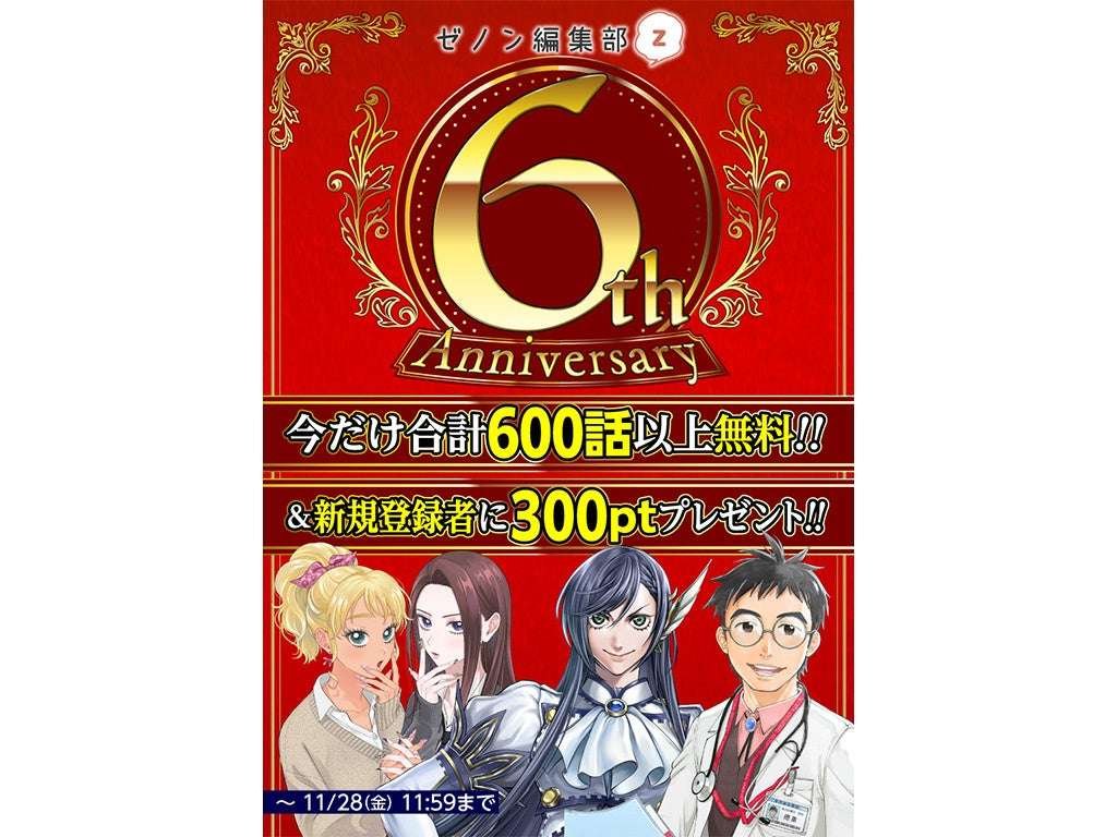 Coamix Inc. WEB Zenon Editorial Department 6th Anniversary!! Six spectacular events are being held, including the free release of over 600 chapters, five new serializations, and a new one-shot of “Touken Ranbu Gaiden.”