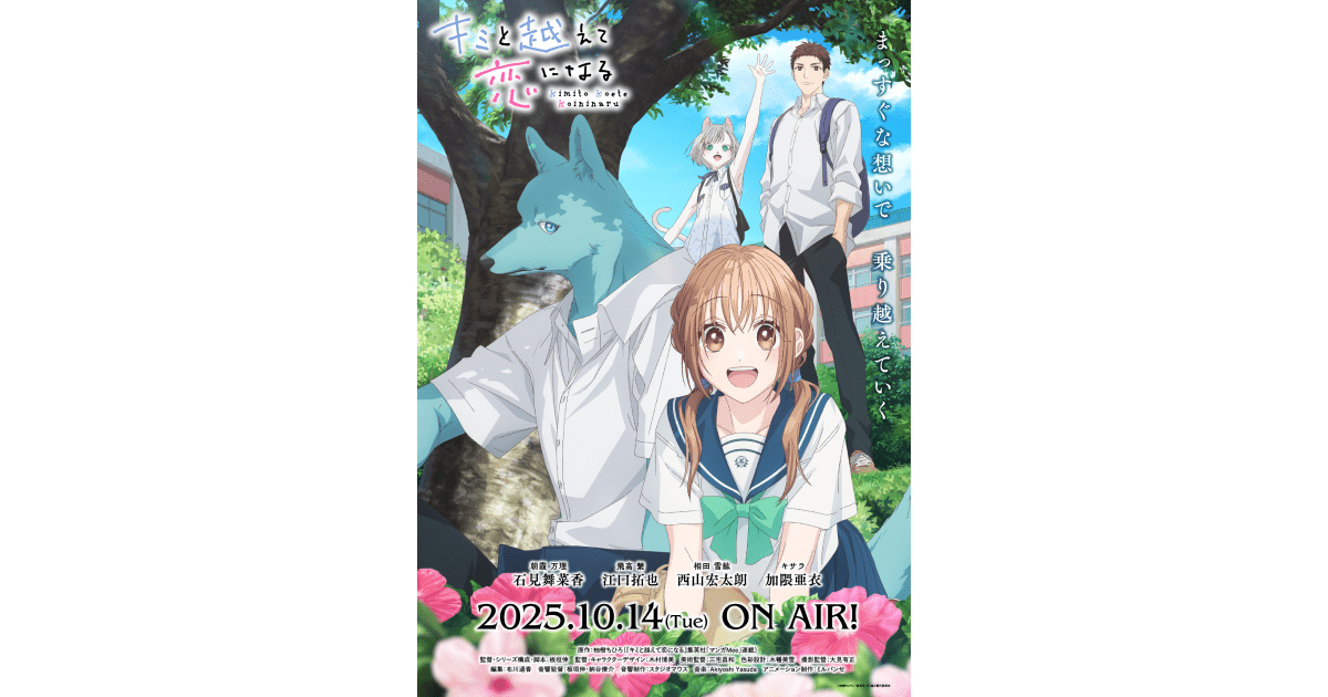 CLLENN Co., Ltd. The TV anime “Kimi to Koete Koi ni Naru”, edited by CLLENN, will begin airing today, Tuesday, October 14th!