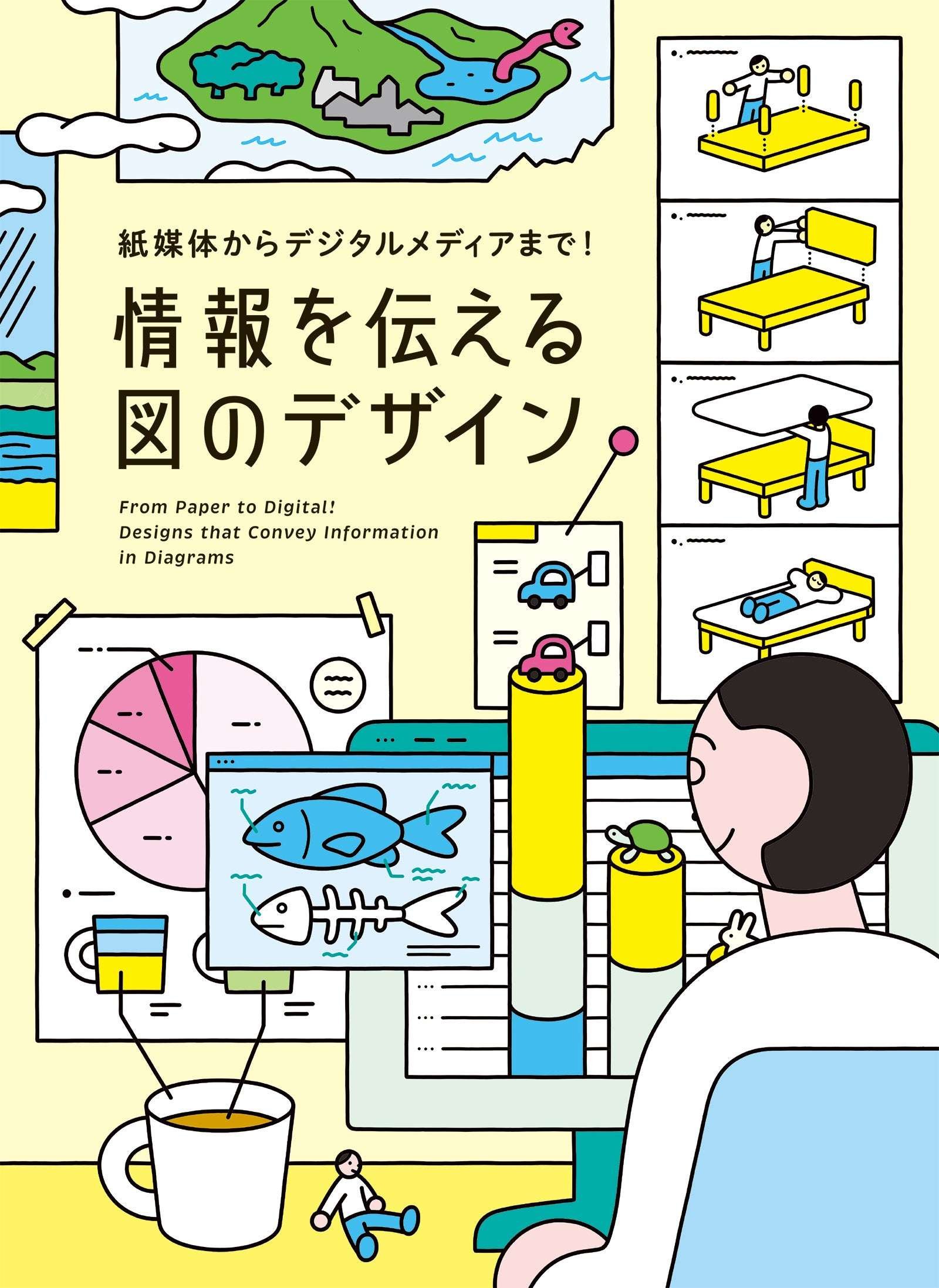 Pi International Co., Ltd. Introducing numerous examples of excellent infographics from recent years that instantly capture the viewer’s interest. “From Paper to Digital Media! Designing Diagrams to Communicate Information” to be released on Octobe