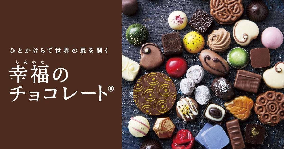 Felissimo Co., Ltd. delivers local chocolates from 26 countries across 75 brands, including 10 brands making the ir Japan debut! Felissimo’s “Happy Chocolate®” begins accepting pre-orders for Valentine’s chocolates today