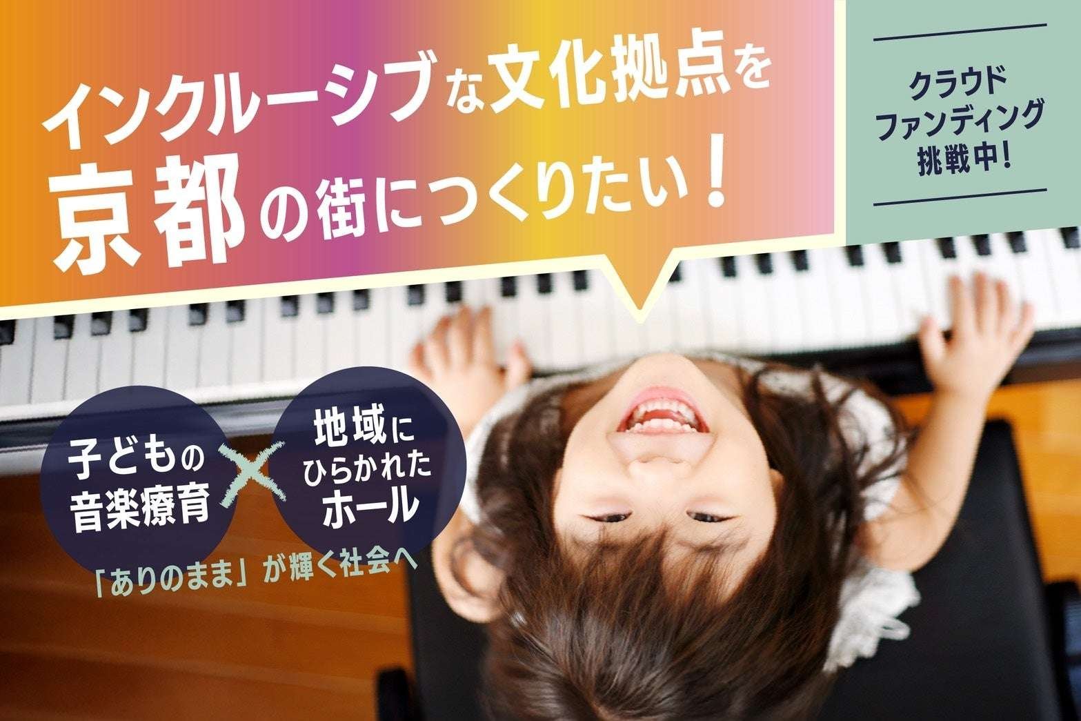 Kyoto CF raises 4 million yen in just 5 days! “Inclusive creative hub” combining music and welfare to open in Demachiyanagi, Kyoto in spring 2026