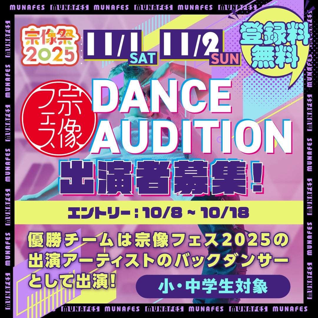Munakata Festival 2025 Munakata Festival supports the dreams of the next generation who will lead the future!  This year, we are holding auditions for backup dancers who will dance on stage with artists ☆ Open to elementary and j unior high school st