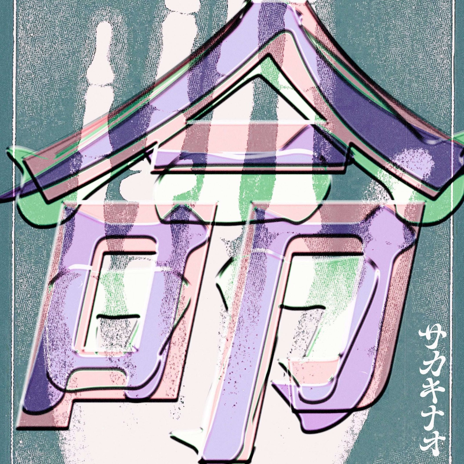 NTT Docomo Studio & Live, Inc. Scrum Wave Music, a new label by NTT Docomo Studio & Live and eggman, will release “Sakakinao,” the theme song for the short drama “Shisei no Toge,” written and written by Naoki Matayoshi.