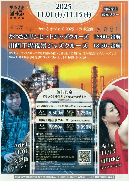 Kawasaki Jazz 2025 Collaboration Project Tickets for the “Kawasaki Sunset Jazz Cruise” and “Kawasaki Factory Night View Jazz Cruise” are now on sale!