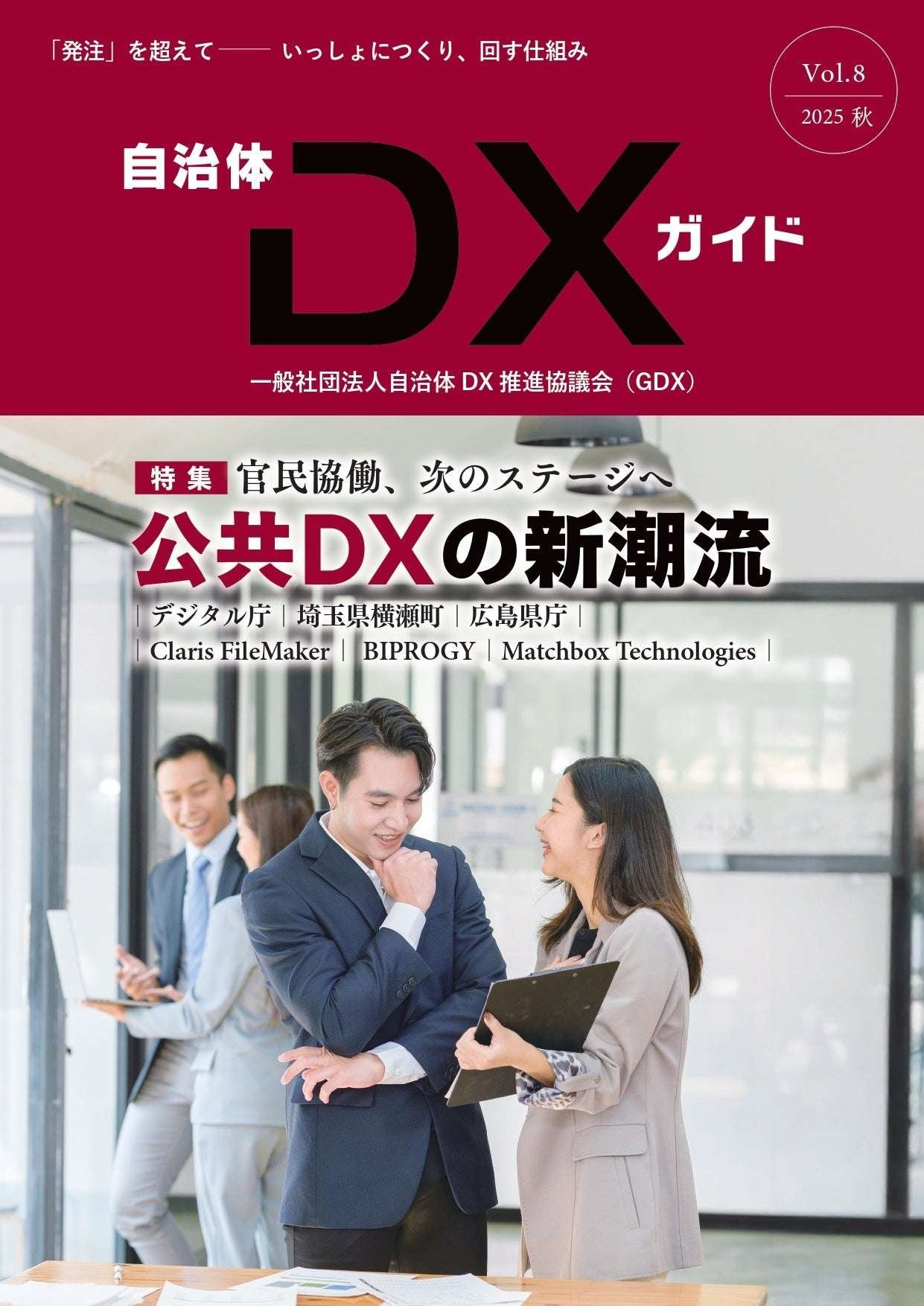 General Incorporated Association Local Government DX Promotion Council The General Incorporated Association Local Government DX Promotion Council has published the newsletter “Local Government DX Guide Vol. 8” / Special feature “Public-Private Coll