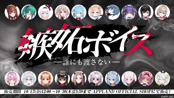 Upland Co., Ltd. The binaural “Jealousy Voice – I won’t give it to anyone” by members of Upland’s “.LIVE” and “V-Pai” will go on sale from Friday, October 17th!