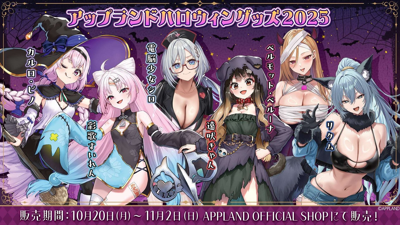 Upland Co., Ltd. “Upland Halloween Goods 2025” featuring a total of six members from Upland’s “.LIVE” and “V.P.I.” will go on sale from Monday, October 20th! Voice merchandise with the same theme will also be on sale!