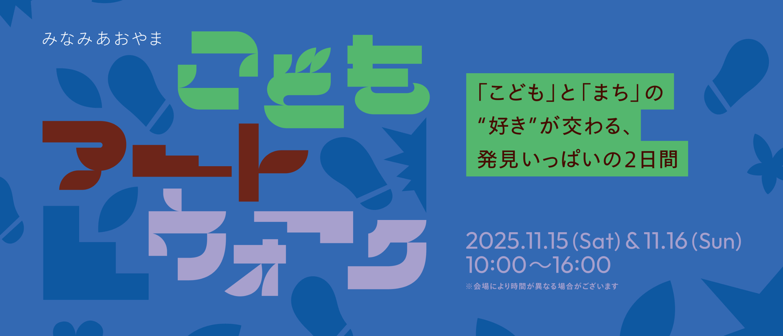 Minami Aoyama Children’s Art Walk: A first-time event where children and the town’s love come together for two days full of discoveries!