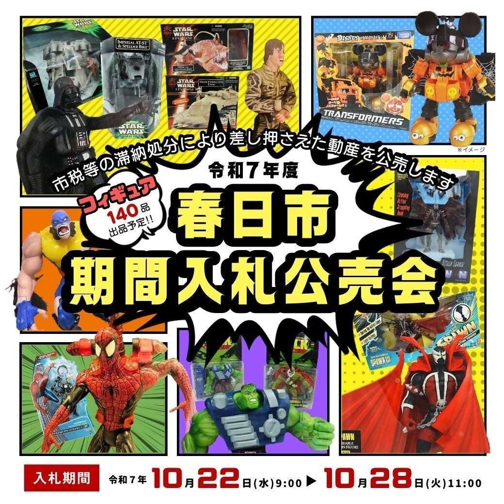 Kasuga City, Fukuoka Prefecture A treasure trove (?) discovered during a search is on display at the venue. A limited-time public auction of American comic book figures is being held.