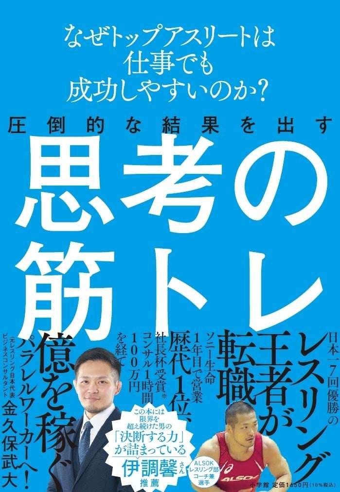 Shogakukan Inc. Why are top athletes more likely to succeed at work? A former Japanese wrestling champion teaches how to achieve overwhelming results in business, and now the book “Muscle Training for Mind” is now on sale!
