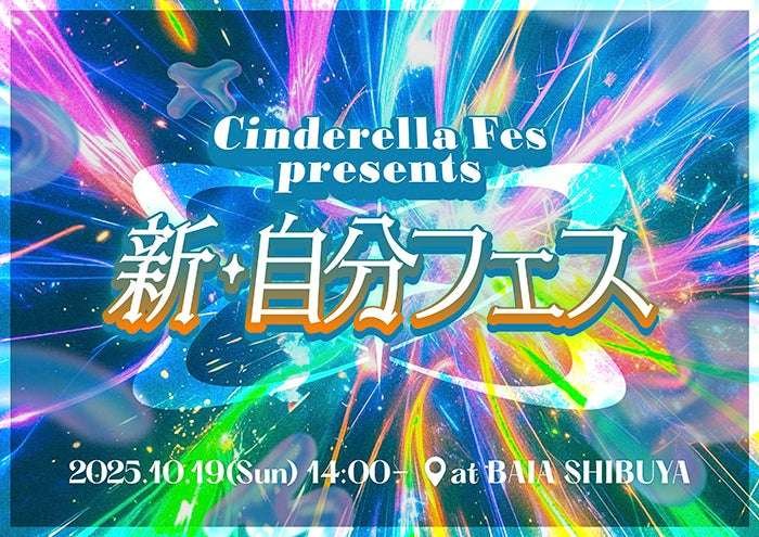 Media Mix Products Inc. Popular guests from Gen Z, such as Not Found, BATTLE BOYS SKY, Shizuku, and Sora Nakagawa, will be gathering! On Sunday, October 19th, “Cinderella Fest” will be holding a special mini event in Shibuya to create the future of
