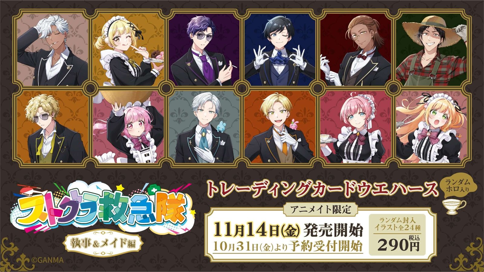 MediaWorks Inc. From the wildly popular YouTube and Twitch content “Stogra,” comes the long-awaited sequel to “Stogra Ambulance Team Wafers with Trading Cards”! This time, the theme is “Butler & Maid Edition”!