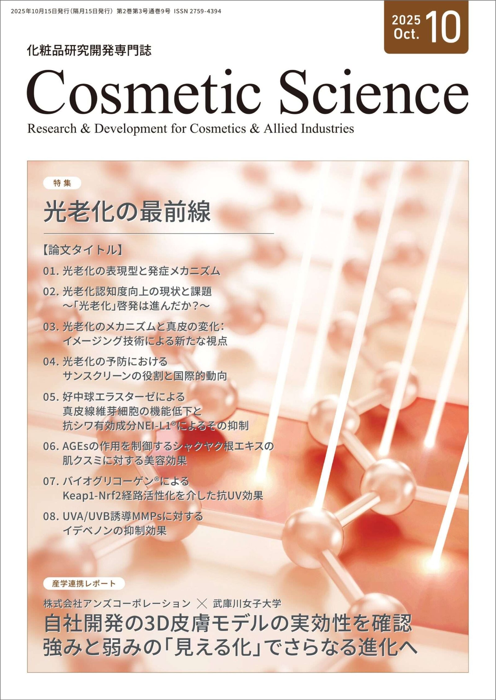 Sofia Links Co., Ltd. Announcement of the publication of the October issue of the cosmetics research magazine “Cosmetic Science”