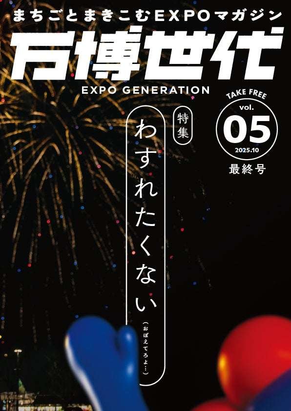 Demoexpo General Incorporated Association The final issue of the EXPO magazine “Expo Generation” that involves the whole city is finally here! The final feature is “I don’t want to forget.” It will be available mainly in Osaka city from mid-October