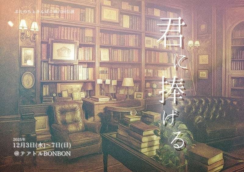 The latest production from Buta no Chokinbako, led by Kengo Noyori, “Dedicated to You,” is now on stage! A memorable ensemble drama