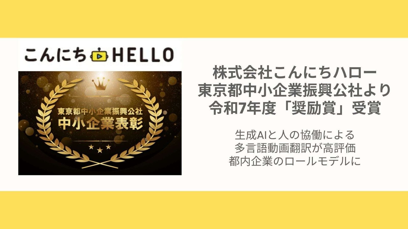 Konnichi Hello Co., Ltd. receives the 2025 Encouragement Award from the Tokyo Metropolitan Small and Medium Enterprise Support Center