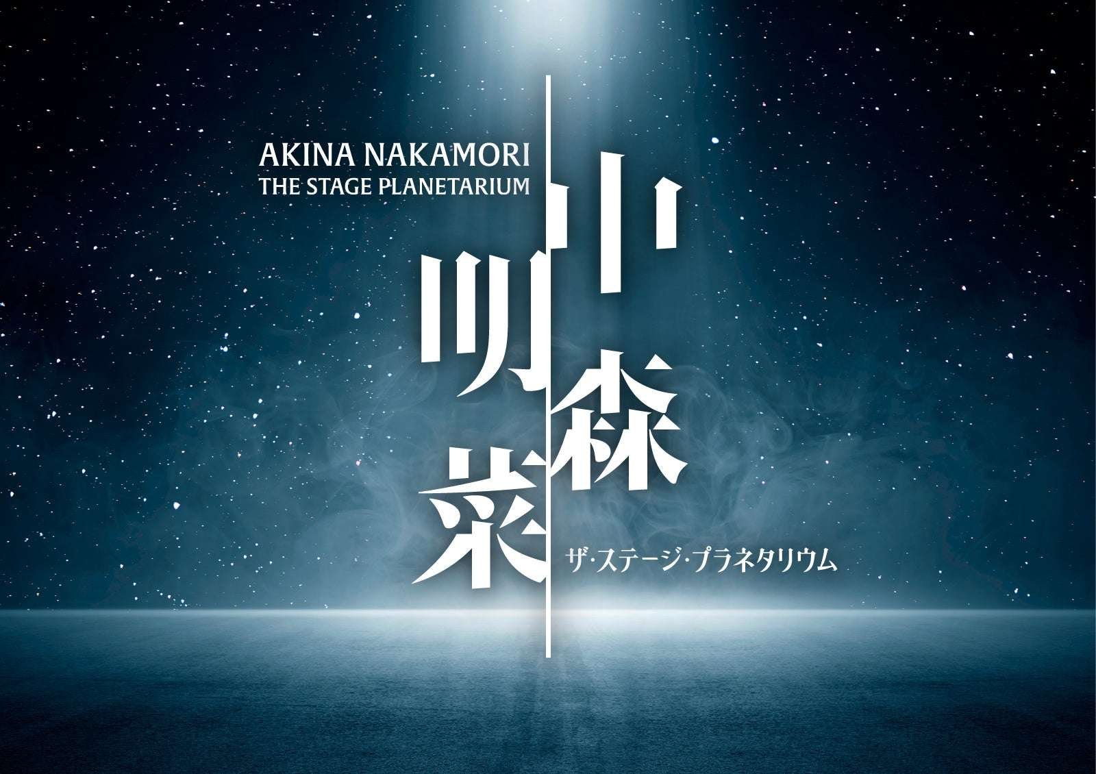 “Akina Nakamori The Stage Planetarium” will be screened for the first time at planetariums in three cities: Tokyo, Fukuoka, and Kobe!