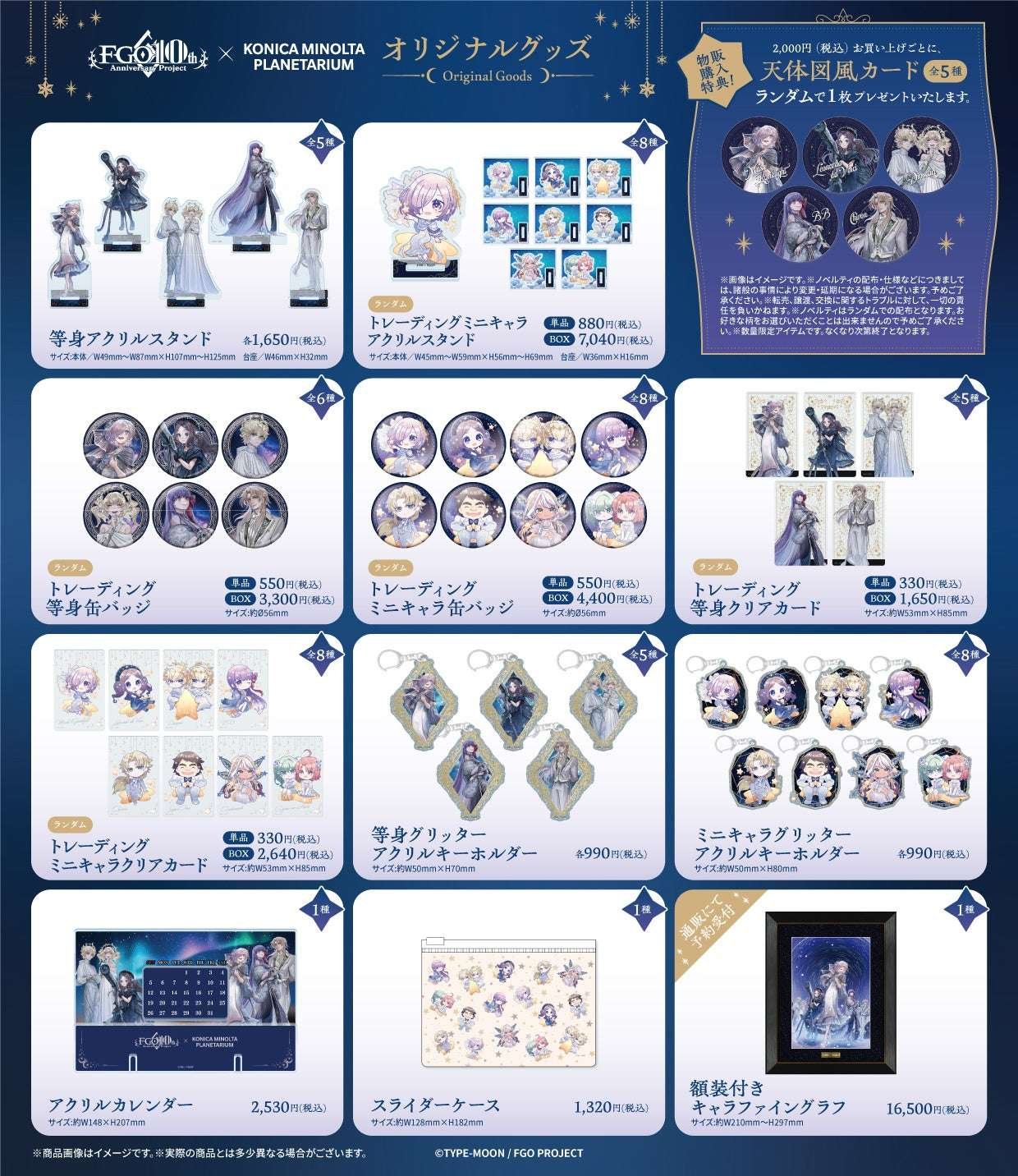 Konica Minolta Planetarium Co., Ltd. Original merchandise information released! “Fate/Grand Order” collaboration “A Tale of Heroic Spirits (Servants) and the Stars”