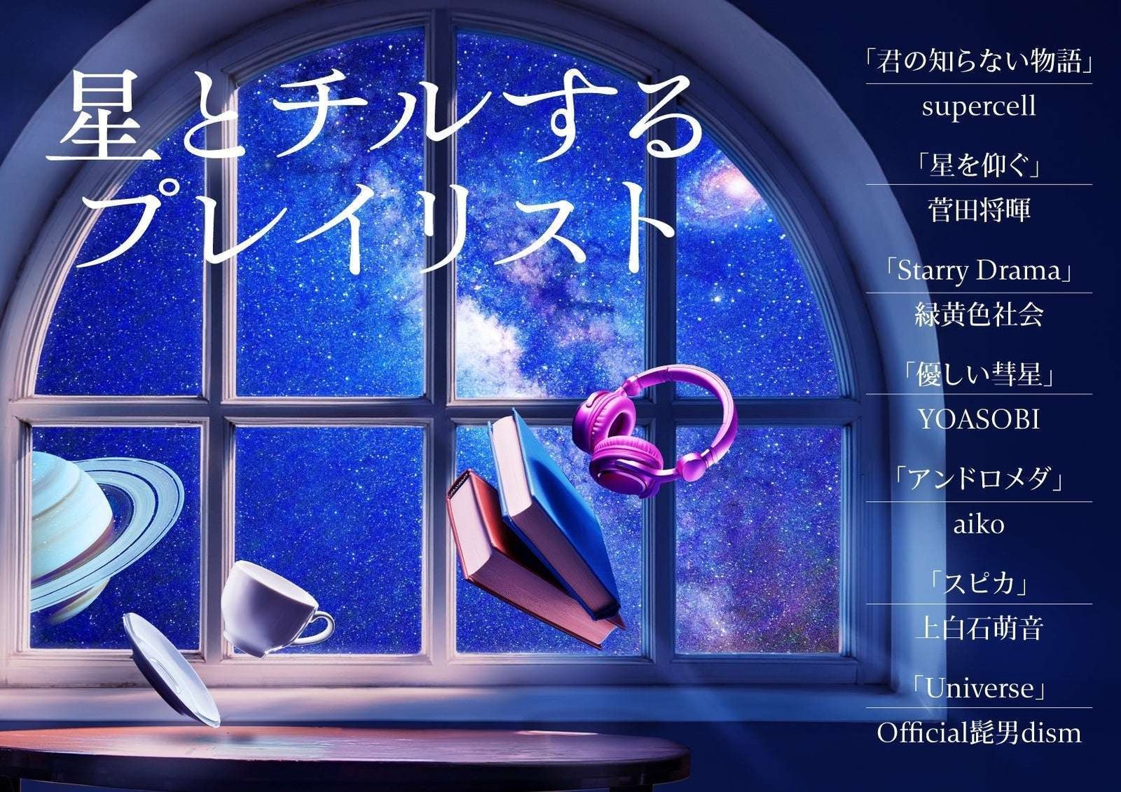 Konica Minolta Planetarium Co., Ltd. “Chill with the Stars Playlist” – Immerse yourself in star-related music from supercell, Masaki Suda, Ryokuoushoku Shakai, YOASOBI, aiko, Mone Kamishiraishi, and Official Hige Dandism