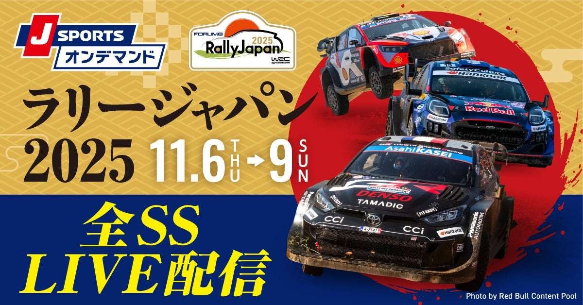 J SPORTS All stages of “FORUM EIGHT Rally Japan 2025” will be broadcast live every day! Tamura Ryo appointed as program cheering leader, Umemoto Madoka and Toyohara Kenjiro appointed as cheering members!