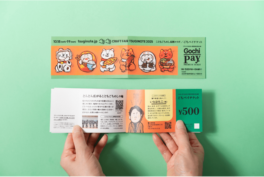 Tsuginote partners with the “Baby First Children’s Gochimeshi Takaoka” project to issue 400 copies of “Gochi Pay” with the aim of providing equal cultural experiences in addition to food