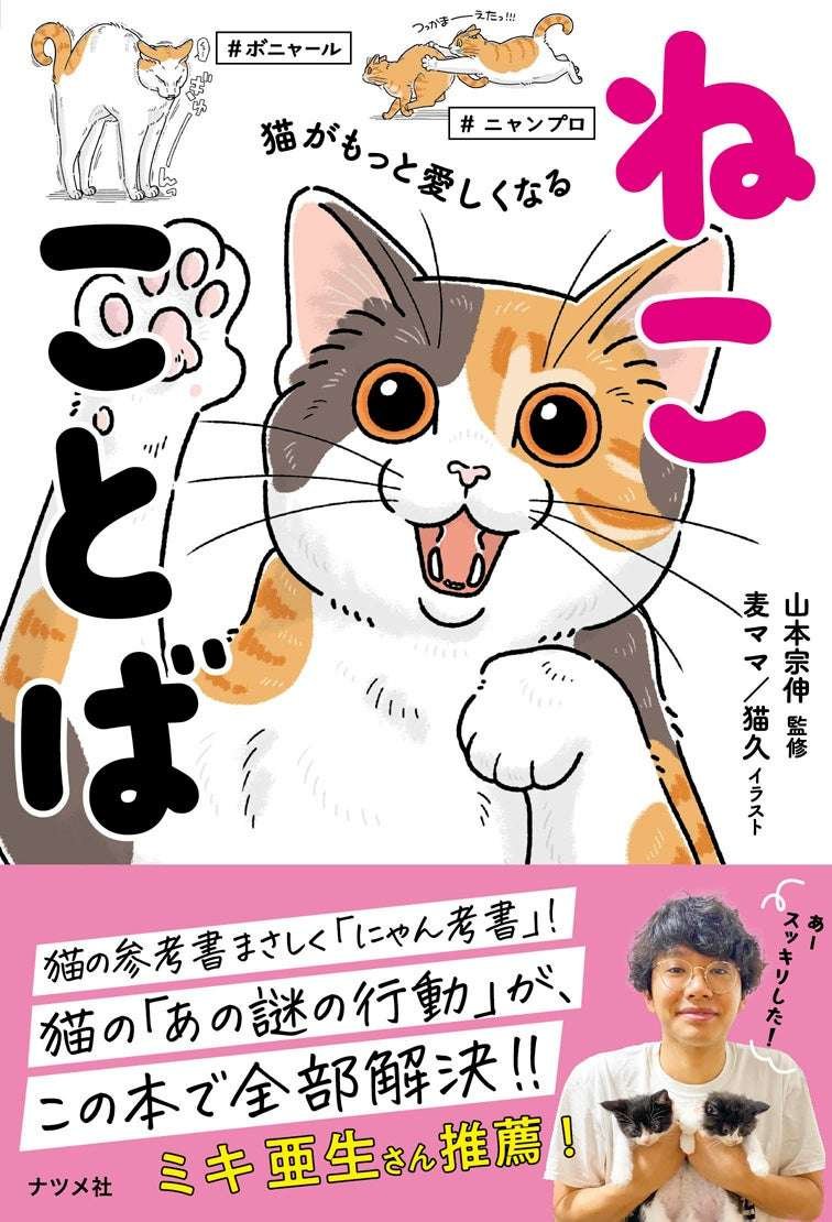 A collection of sayings for cat lovers, by cat lovers, and about cat lovers, “Nekokotoba: Words that will make you love cats even more,” will be released on November 13th!