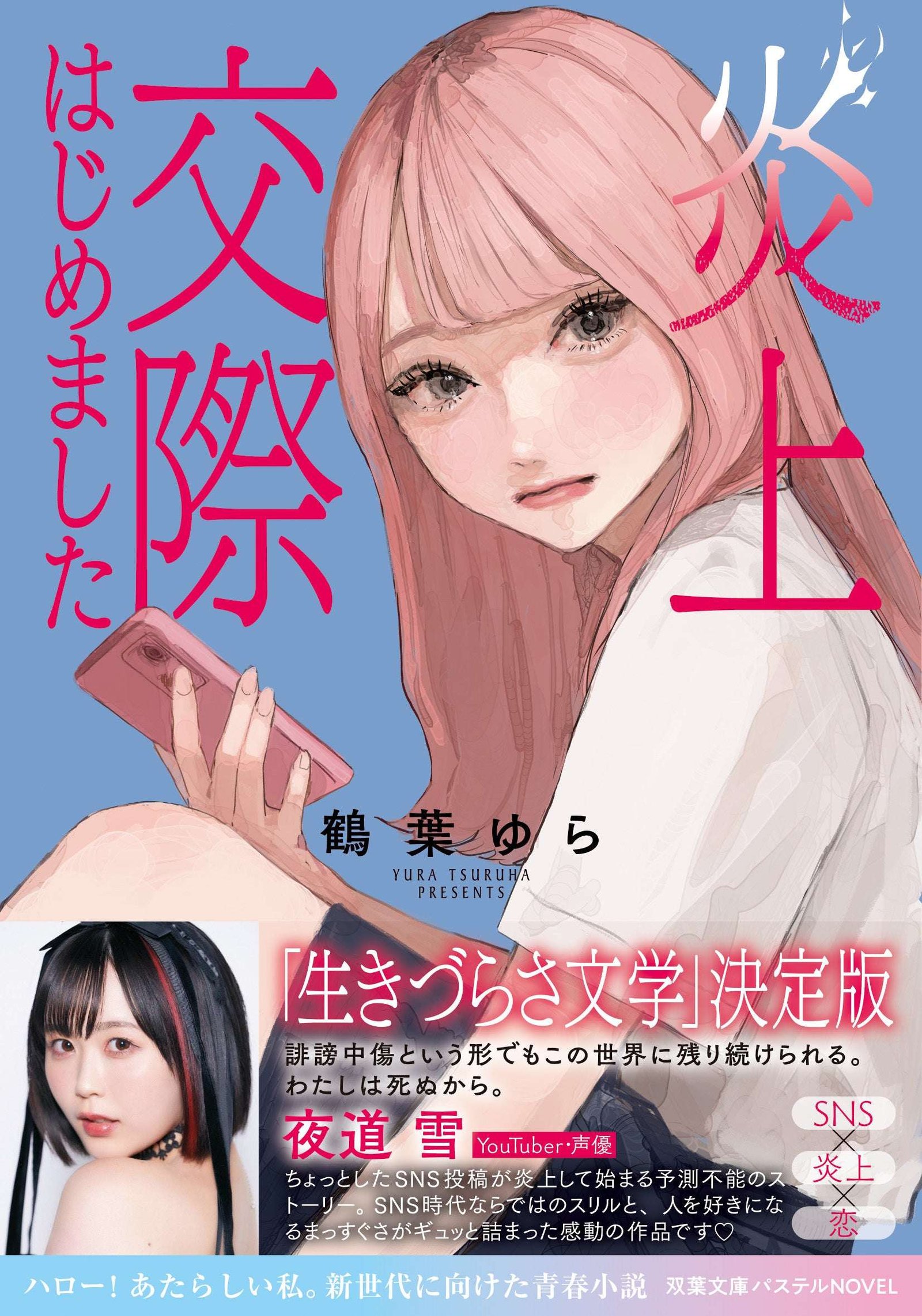 Voice actress Yomichi Yuki also recommends it! The definitive “literature about the difficulties of life”! The novel “I’ve Started a Flaming Relationship” will be released on October 15th by Futaba Bunko Pastel Novel!