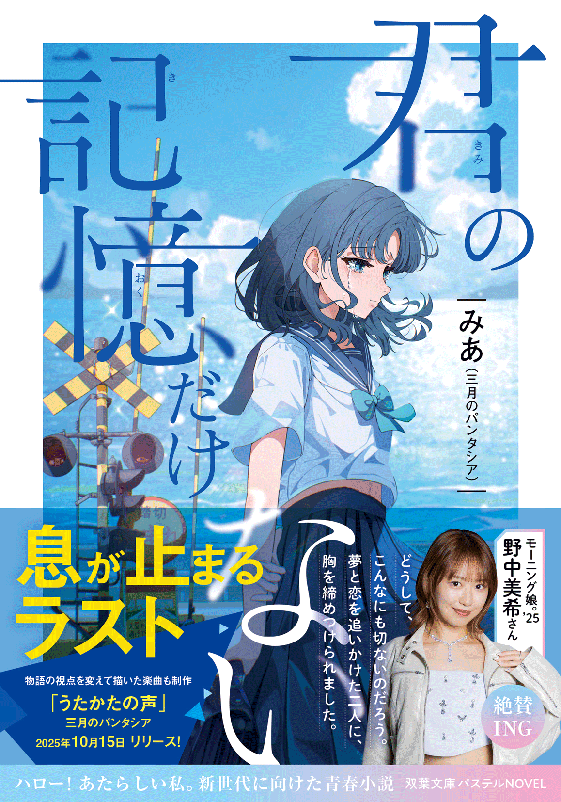 Mia (March Fantasia)’s long-awaited second full-length novel, “Only Your Memory is Missing,” will be released by Futaba Bunko Pastel Novel on October 15th! There will also be a signing event on November 3rd!