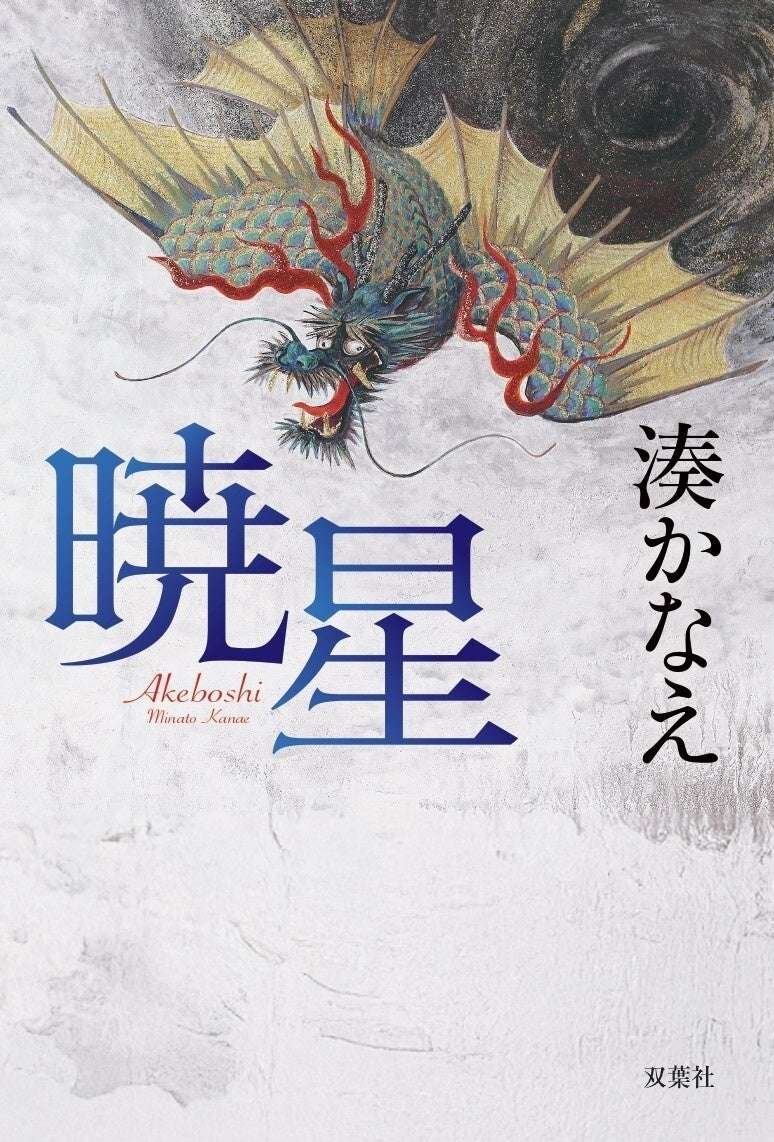 Futabasha Co., Ltd. Voice actor Takahiro Sakurai is reading the synopsis of Kanae Minato’s new book “Akeboshi,” which will be released on November 27th. Posters with the synopsis reading are available in bookstores.