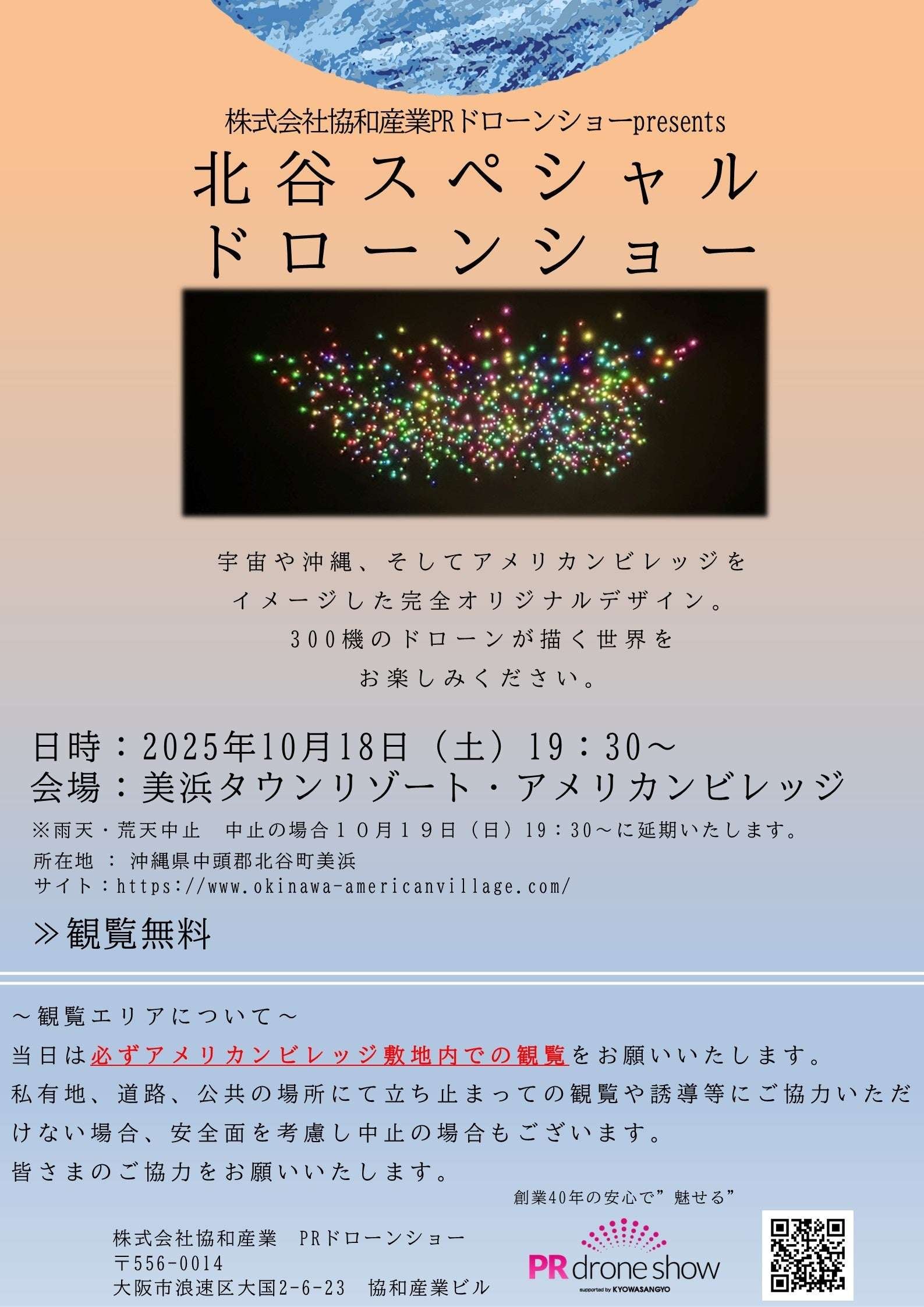 Kyowa Sangyo Co., Ltd. Held in Chatan Town, Okinawa Prefecture! The “Chatan Town Special Drone Show” will be held in Chatan Town, Okinawa Prefecture on Saturday, October 18, 2025.