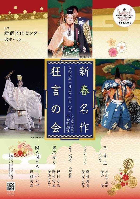 Shinjuku Future Creation Foundation A luxurious special event featuring the Nomura family of the East and the Shigeyama family of the West, the pinnacle of the Kyogen world! New Year’s Masterpiece Kyogen Performance (January 31, 2026, Shinjuku Cult