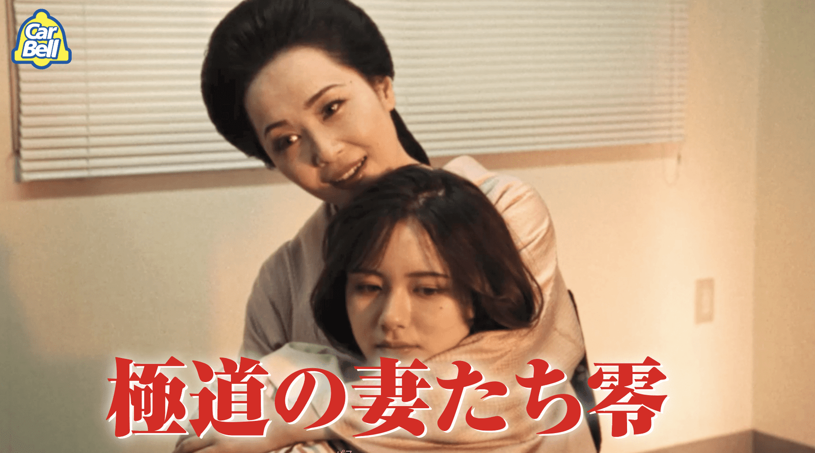 The first ever spin-off commercial for Yakuza Wives! Toei-approved “Yakuza Wives Episode Zero” released / Original author Shoko Ieda says, “I’m really glad you made fun of me.”