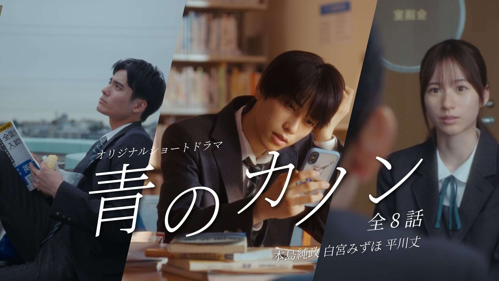 Sumimasa Motojima, Mizuho Shiramiya, and Takeru Hirakawa play passionate test-taking students! Citizen’s first vertical short drama “Blue Canon” will be released on Friday, October 31st.