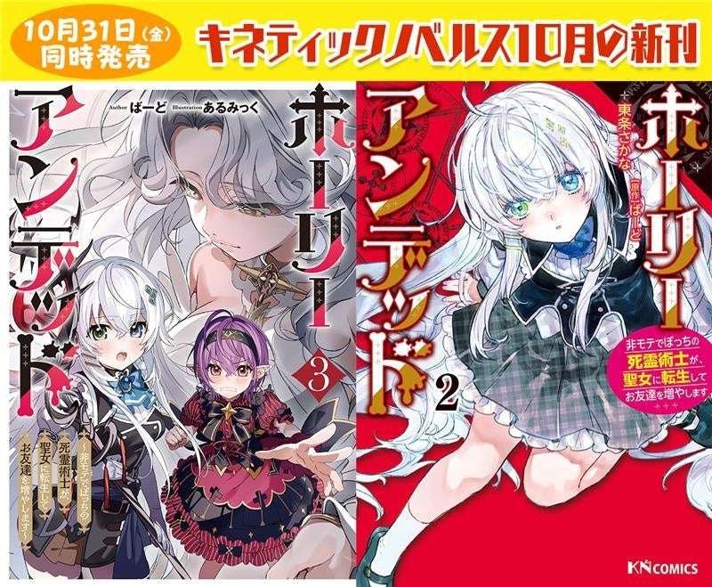 Visual Arts Inc. Volume 3 of the novel and volume 2 of the comic “Holy Undead: A Lonely and Unpopular Necromancer Reincarnates as a Saint and Makes New Friends” will be available at bookstores nationwide from Friday, October 31, 2025.