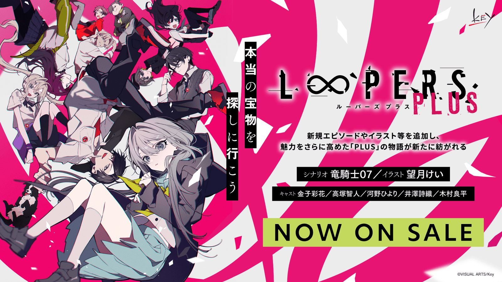 Visual Arts Inc. Key’s “LOOPERS PLUS” is out today! A new visual novel from Key, brought to you by the team of Ryukishi07 and Mochizuki Kei.
