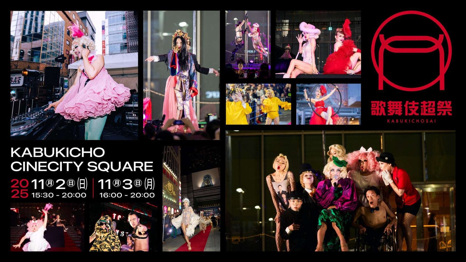Two days of unleashing the energy of the city: “Kabuki Chosai 2025” to be held! A variety of performances will take over Cinecity Square