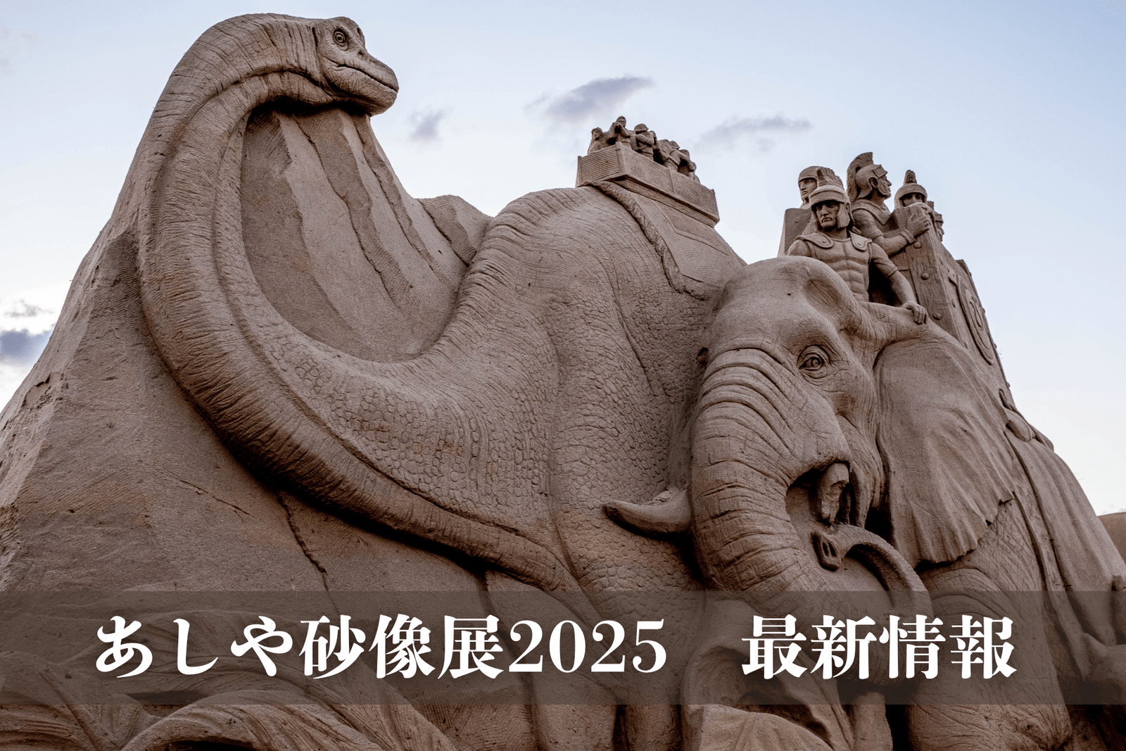 A “Sand Museum” will appear on Ashiya Beach! The 10th anniversary “Ashiya Sand Sculpture Exhibition 2025” will be held. The theme is “dinosaurs,” and it will be an adventure that transcends time and space.