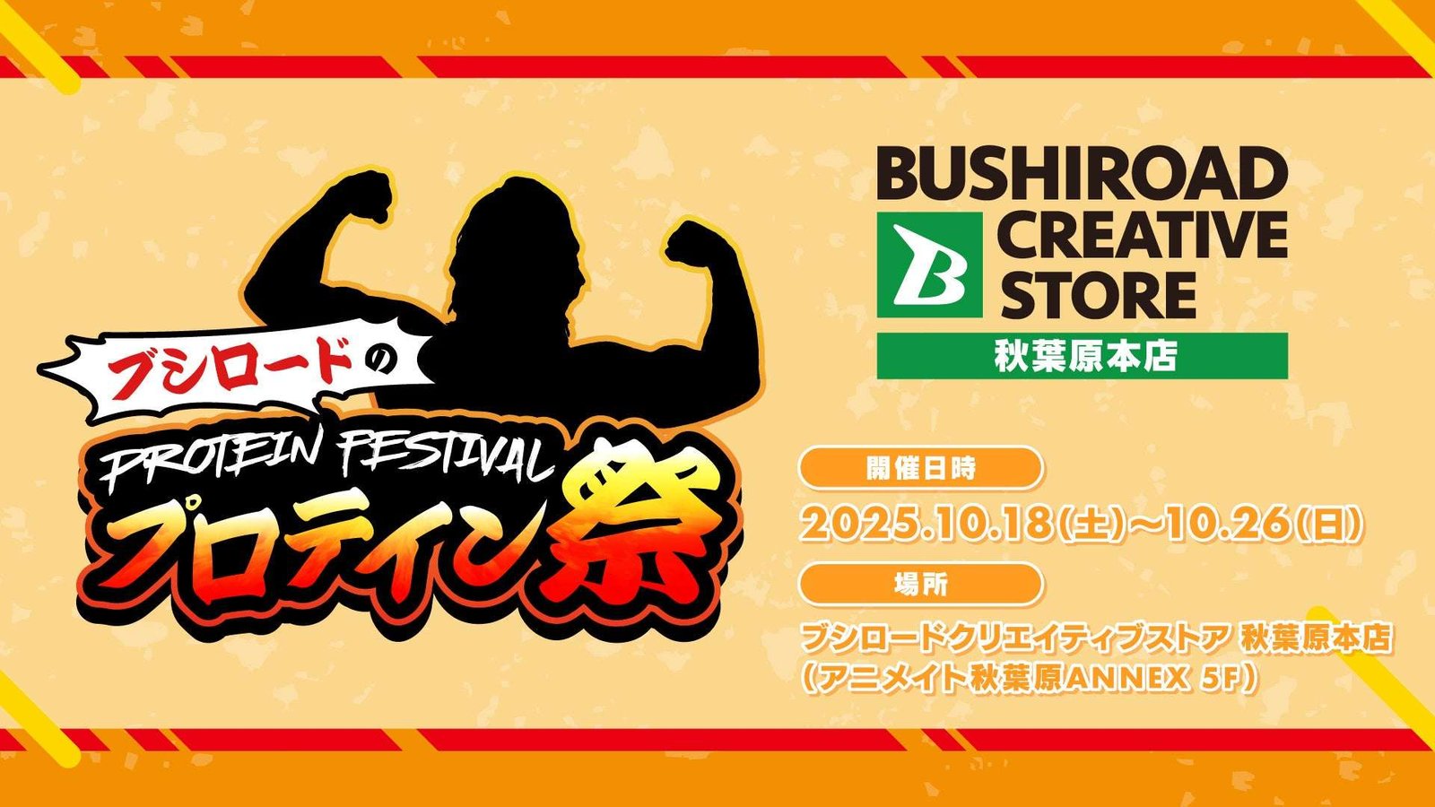 Bushiroad Inc. The Protein Festival in Bushiroad Creative Store Akihabara Main Branch will be held from Saturday, October 18th!
