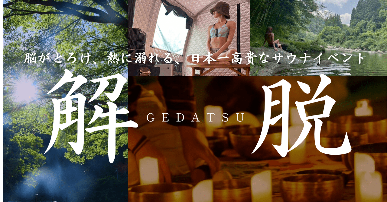 The first “immersive sauna event in the world” in the Tokai region, “GEDATSU,” was held. A total of 200 people experienced “freedom from everyday life” over three days.
